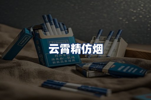 云霄精仿烟